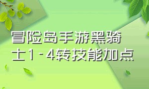 冒险岛手游黑骑士1-4转技能加点