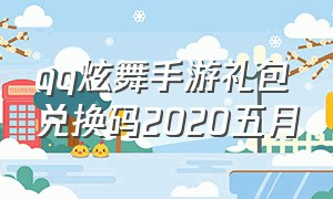 qq炫舞手游礼包兑换码2020五月（qq炫舞手游最新活动礼包）