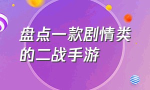 盘点一款剧情类的二战手游