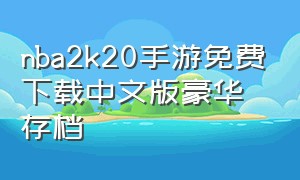 nba2k20手游免费下载中文版豪华存档