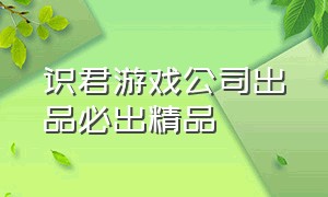 识君游戏公司出品必出精品