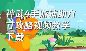 神武4手游辅助方寸攻略视频教学下载