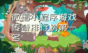 微信小程序游戏传奇排行榜第一名