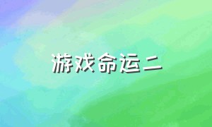 游戏命运二