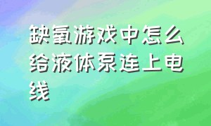 缺氧游戏中怎么给液体泵连上电线