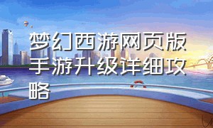 梦幻西游网页版手游升级详细攻略