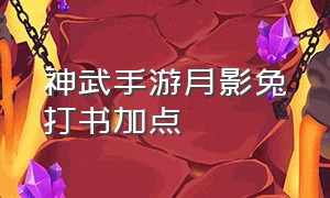 神武手游月影兔打书加点（神武手游月影兔打书加点推荐）