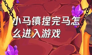 小马镇捏完马怎么进入游戏