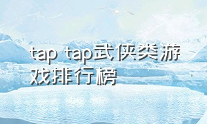 tap tap武侠类游戏排行榜