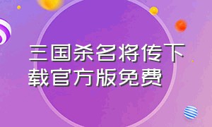 三国杀名将传下载官方版免费