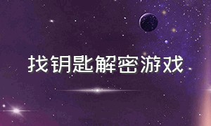 找钥匙解密游戏