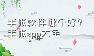 手帐软件哪个好?手帐app大全