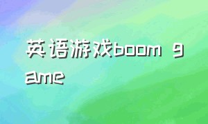 英语游戏boom game