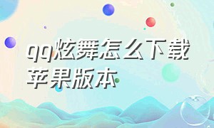 qq炫舞怎么下载苹果版本（qq炫舞苹果笔记本怎么下载）