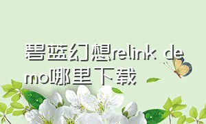 碧蓝幻想relink demo哪里下载