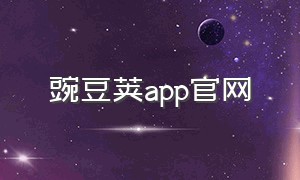 豌豆荚app官网（豌豆荚下载官方正式版app）
