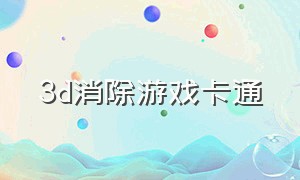 3d消除游戏卡通