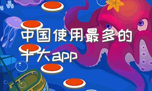 中国使用最多的十大app