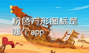 粉色方形图标是哪个app