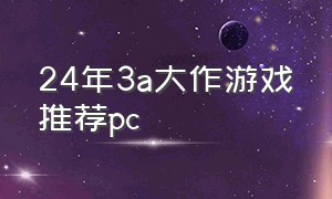 24年3a大作游戏推荐pc