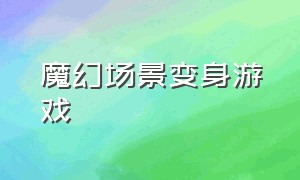 魔幻场景变身游戏（室内虚拟场景跳跃游戏）