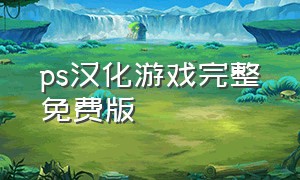 ps汉化游戏完整免费版