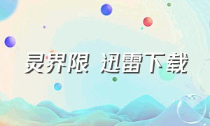 灵界限 迅雷下载