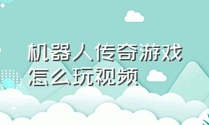 机器人传奇游戏怎么玩视频