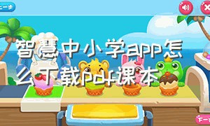 智慧中小学app怎么下载pdf课本