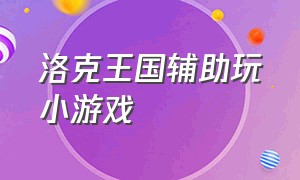 洛克王国辅助玩小游戏