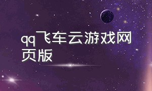 QQ飞车云游戏网页版