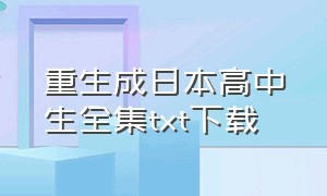 重生成日本高中生全集txt下载