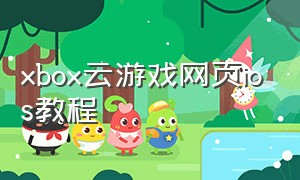 xbox云游戏网页ios教程