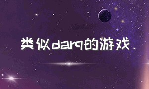 类似darq的游戏