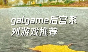 galgame后宫系列游戏推荐