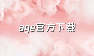 age官方下载