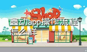 鑫动app操作流程怎么样