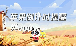 苹果倒计时提醒类app（iphone倒计时提醒）