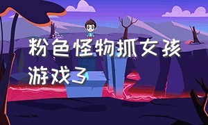 粉色怪物抓女孩游戏3