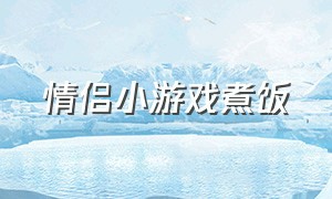 情侣小游戏煮饭