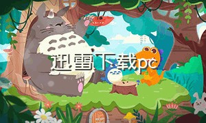 迅雷下载pc（迅雷下载PC）