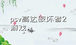 psv高达破坏者2游戏