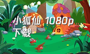 小狐仙 1080p 下载（小狐仙电影 下载）