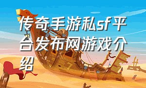 传奇手游私sf平台发布网游戏介绍