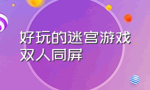 好玩的迷宫游戏双人同屏