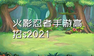 火影忍者手游高招s2021