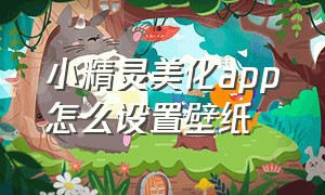 小精灵美化app怎么设置壁纸