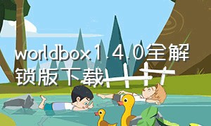 worldbox1.4.0全解锁版下载