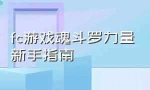 fc游戏魂斗罗力量新手指南（fc魂斗罗怎么调无限生命）