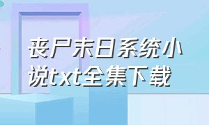 丧尸末日系统小说txt全集下载